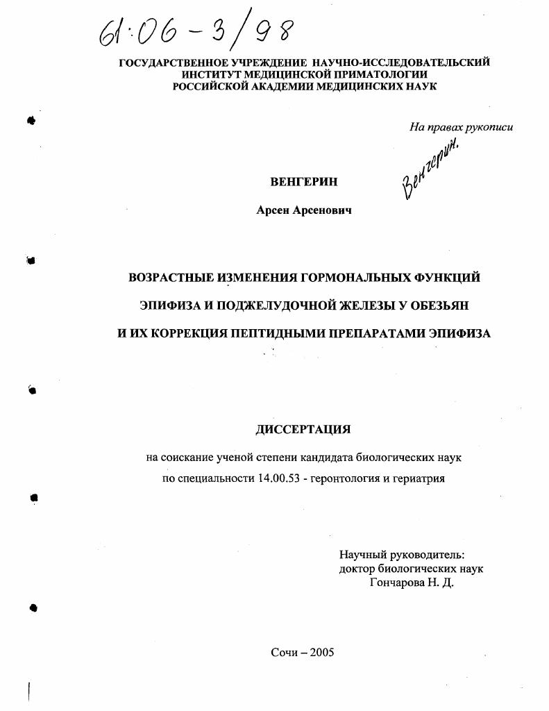 Возрастные изменения гормональных функций эпифиза и поджелудочной железы у обезьян и их коррекция пептидными препаратами эпифиза