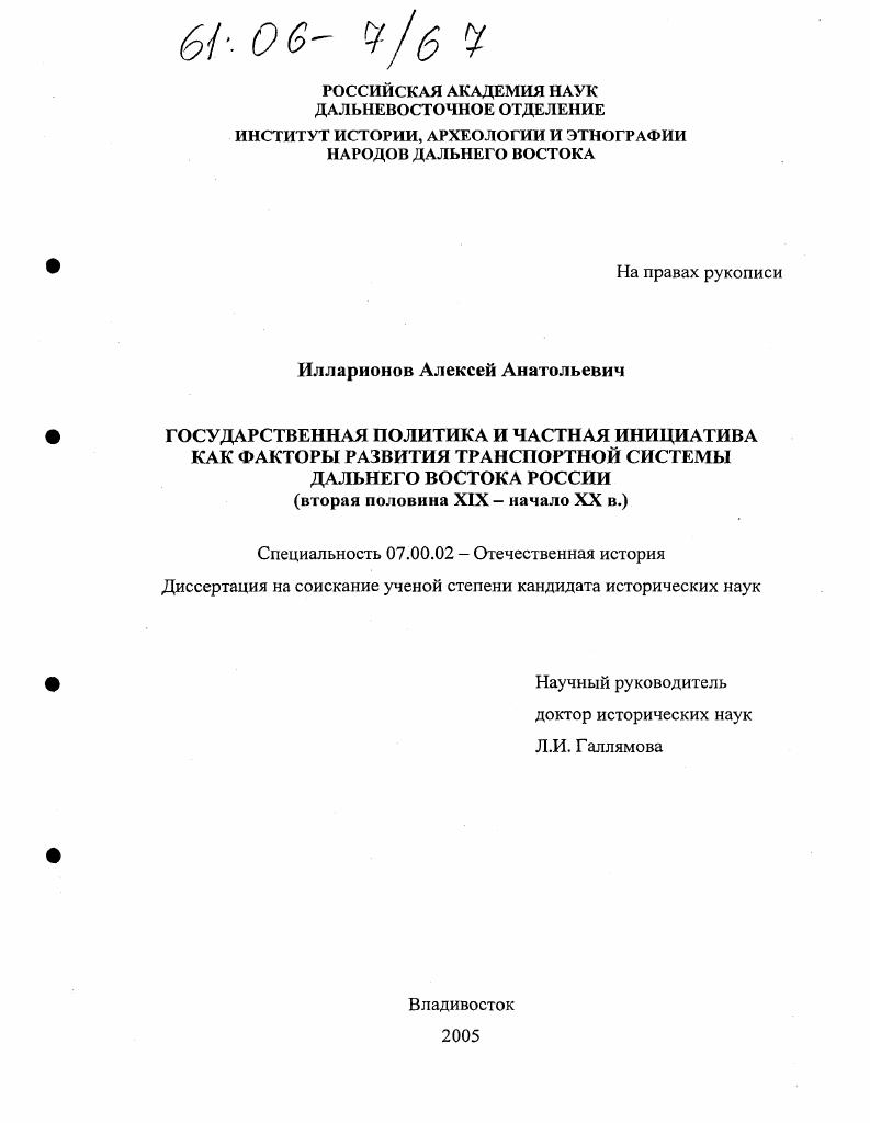 Государственная политика и частная инициатива как факторы развития транспортной системы Дальнего Востока России : Вторая половина XIX - начало XX вв.