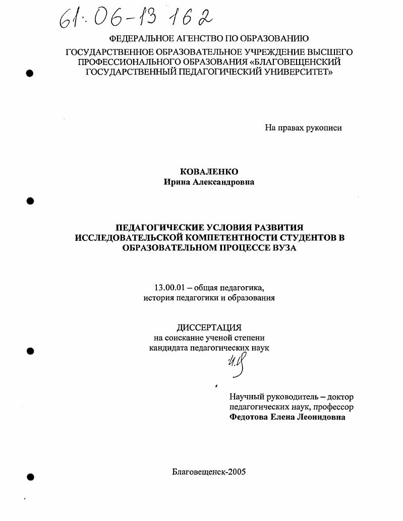 скачать диссертацию Педагогические условия развития исследовательской компетентности студентов в образовательном процессе вуза Педагогические условия развития исследовательской компетентности студентов в образовательном процессе вуза