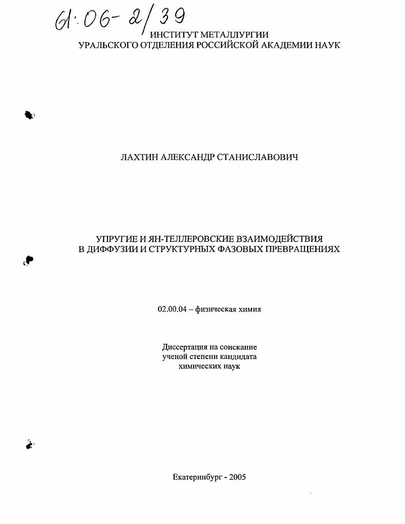 Упругие и ян-теллеровские взаимодействия в диффузии и структурных фазовых превращениях