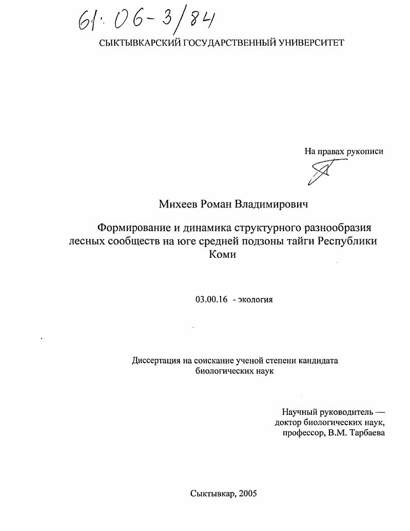 Формирование и динамика структурного разнообразия лесных сообществ на юге средней подзоны тайги Республики Коми