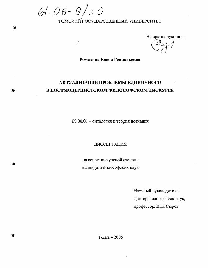 скачать диссертацию Актуализация проблемы единичного в постмодернистском философском дискурсе Актуализация проблемы единичного в постмодернистском философском дискурсе