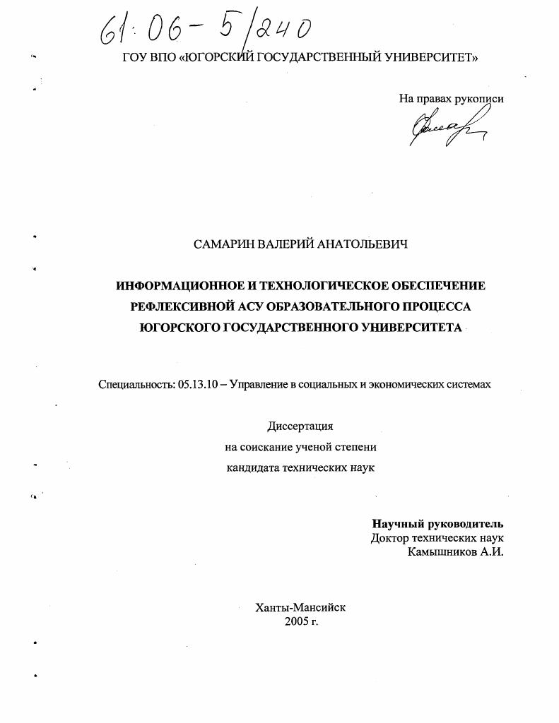 Информационное и технологическое обеспечение рефлексивной АСУ образовательного процесса Югорского государственного университета