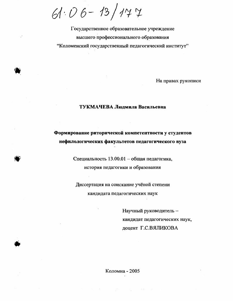 скачать диссертацию Формирование риторической компетентности у студентов нефилологических факультетов педагогического вуза Формирование риторической компетентности у студентов нефилологических факультетов педагогического вуза