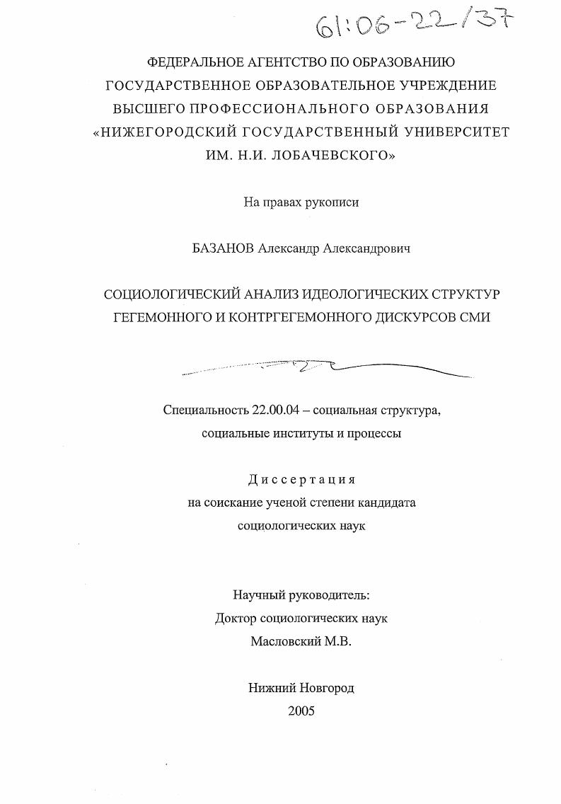 Социологический анализ идеологических структур гегемонного и контргегемонного дискурсов СМИ