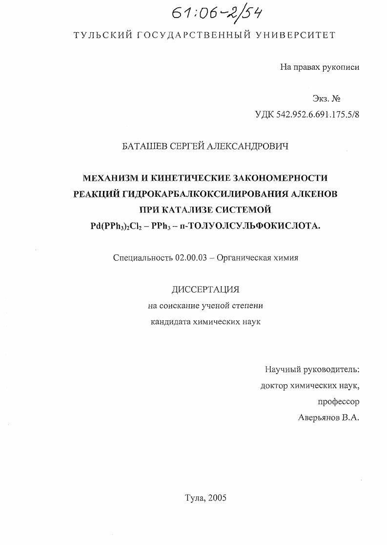 Механизм и кинетические закономерности реакций гидрокарбалкоксилирования алкенов при катализе системой Pd(PPh3)2Cl2-PPh3-n-толуолсульфокислота