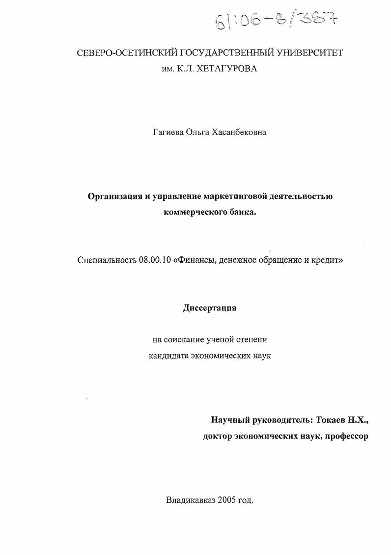 Организация и управление маркетинговой деятельностью коммерческого банка