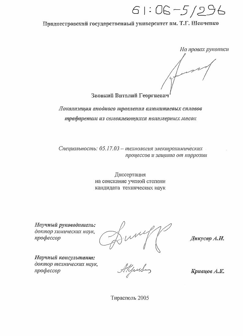 Локализация анодного травления алюминиевых сплавов трафаретом из самоклеющихся полимерных масок