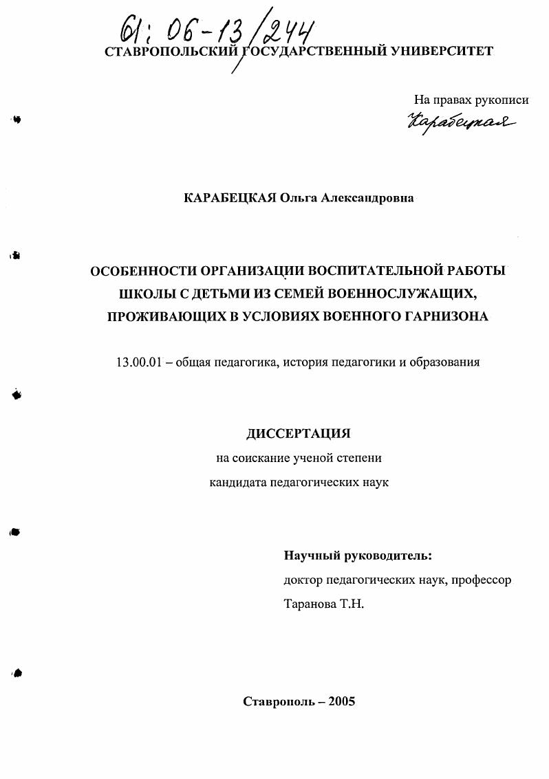 скачать диссертацию Особенности организации воспитательной работы школы с детьми из семей военнослужащих, проживающих в условиях военного гарнизона Особенности организации воспитательной работы школы с детьми из семей военнослужащих, проживающих в условиях военного гарнизона