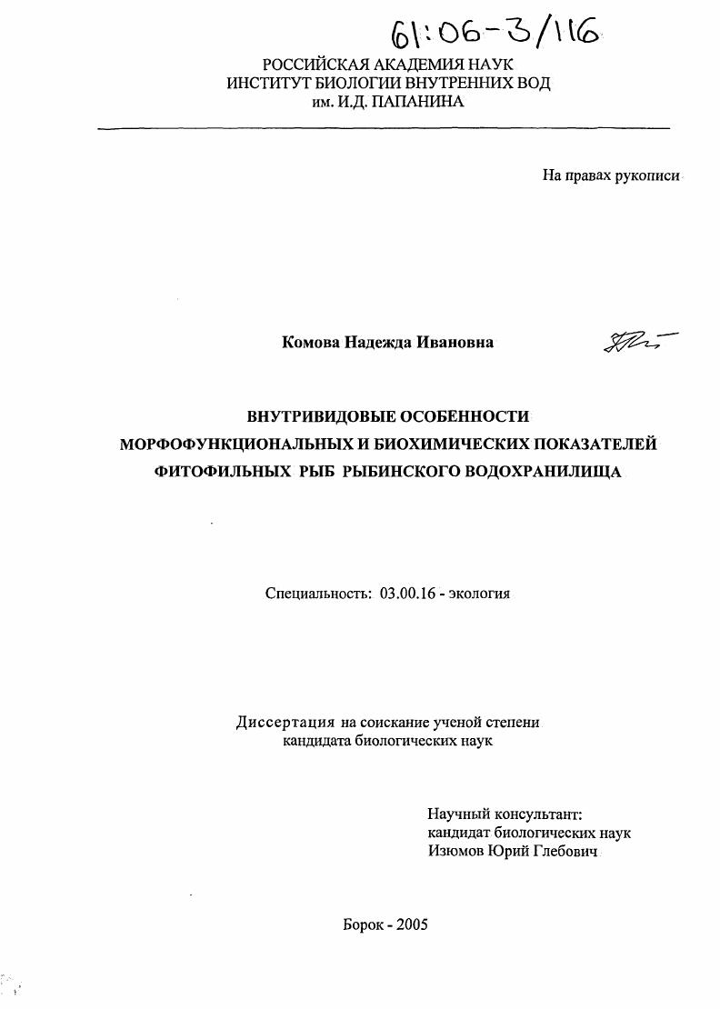 Внутривидовые особенности морфофункциональных и биохимических показателей фитофильных рыб Рыбинского водохранилища