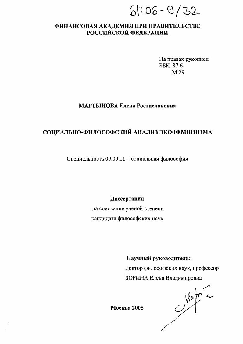 скачать диссертацию Социально-философский анализ экофеминизма Социально-философский анализ экофеминизма