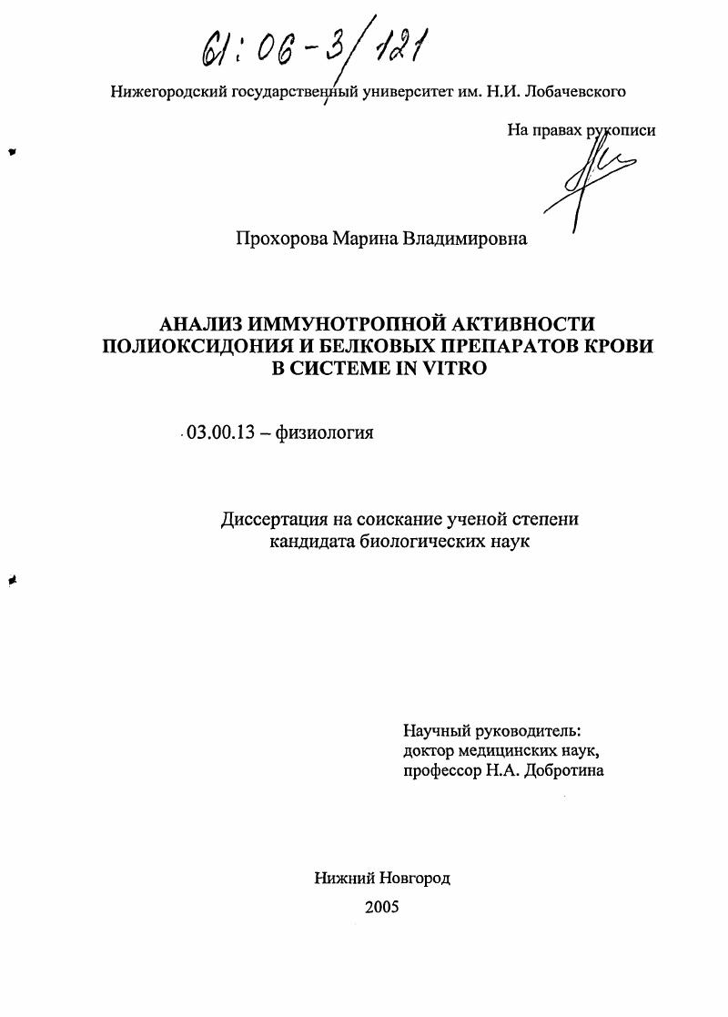 Анализ иммунотропной активности полиоксидония и белковых препаратов крови в системе in vitro