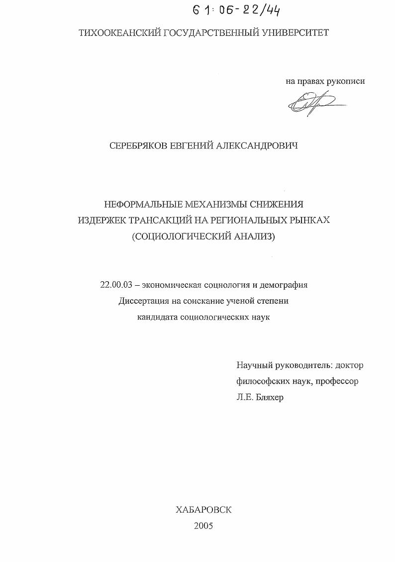 Неформальные механизмы снижения издержек трансакций на региональных рынках : Социологический анализ