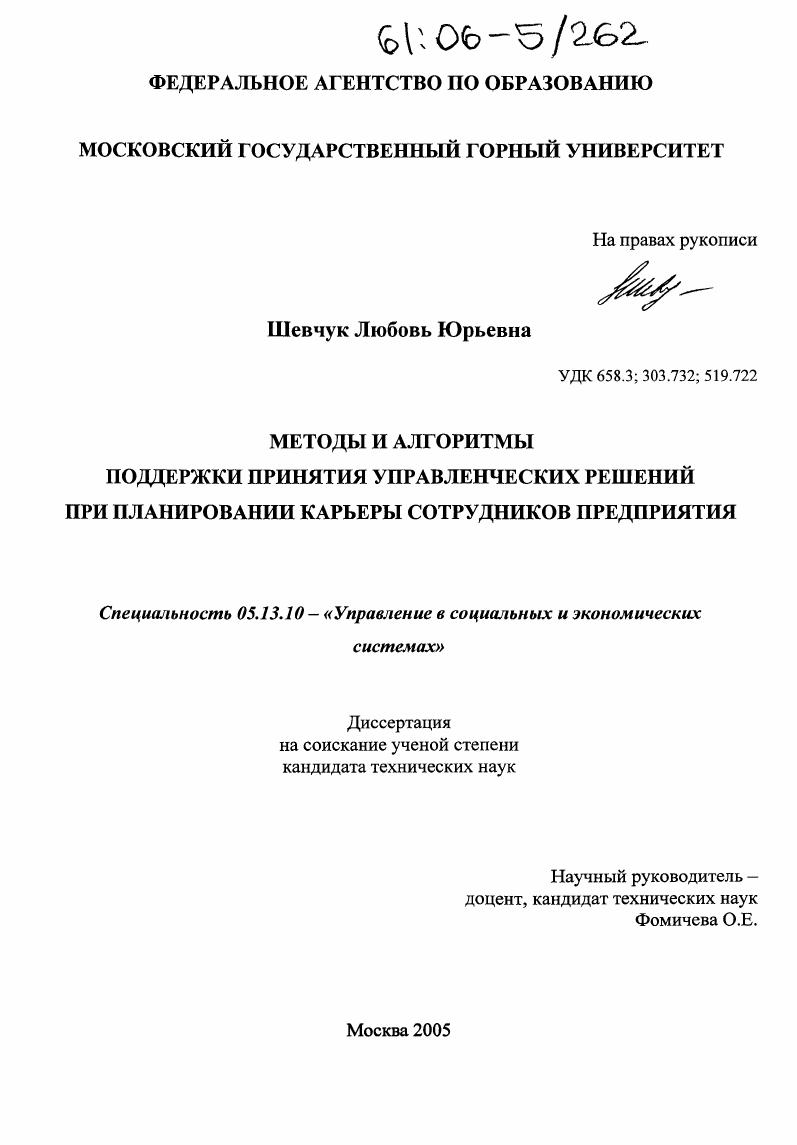 скачать диссертацию Методы и алгоритмы поддержки принятия управленческих решений при планировании карьеры сотрудников предприятия Методы и алгоритмы поддержки принятия управленческих решений при планировании карьеры сотрудников предприятия