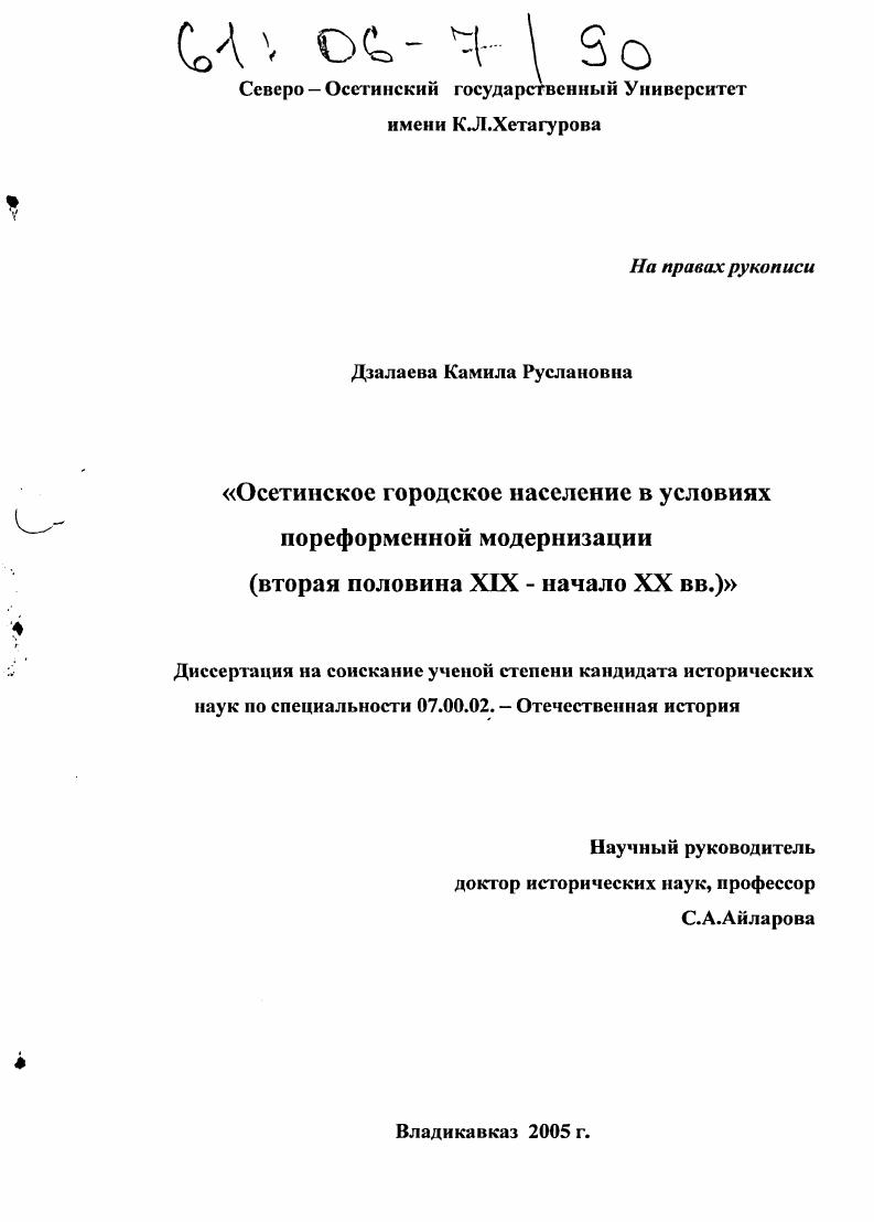 Осетинское городское население в условиях пореформенной модернизации : Вторая половина XIX-начало XX в.в.