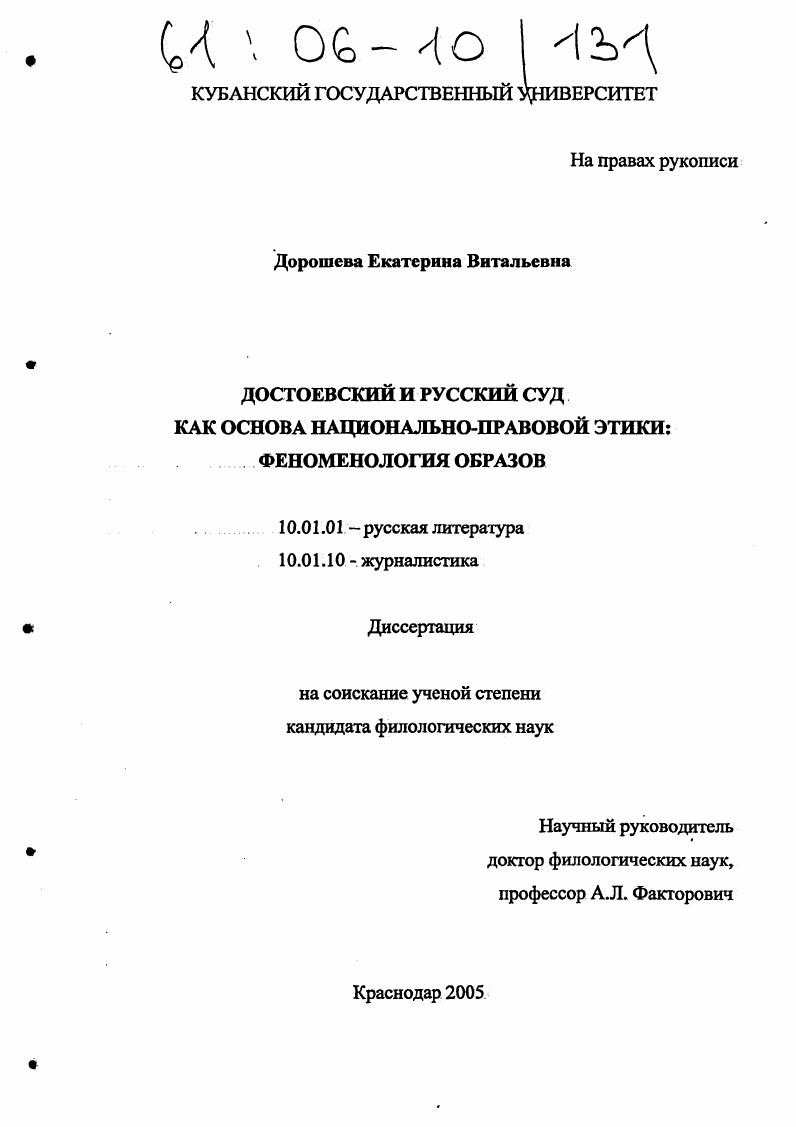 Достоевский и русский суд как основа национально-правовой этики: феноменология образов