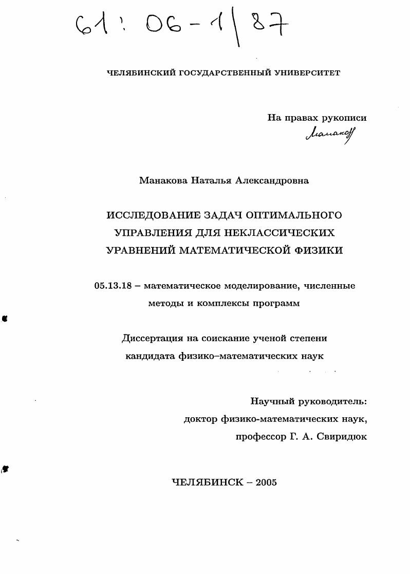 Исследование задач оптимального управления для неклассических уравнений математической физики