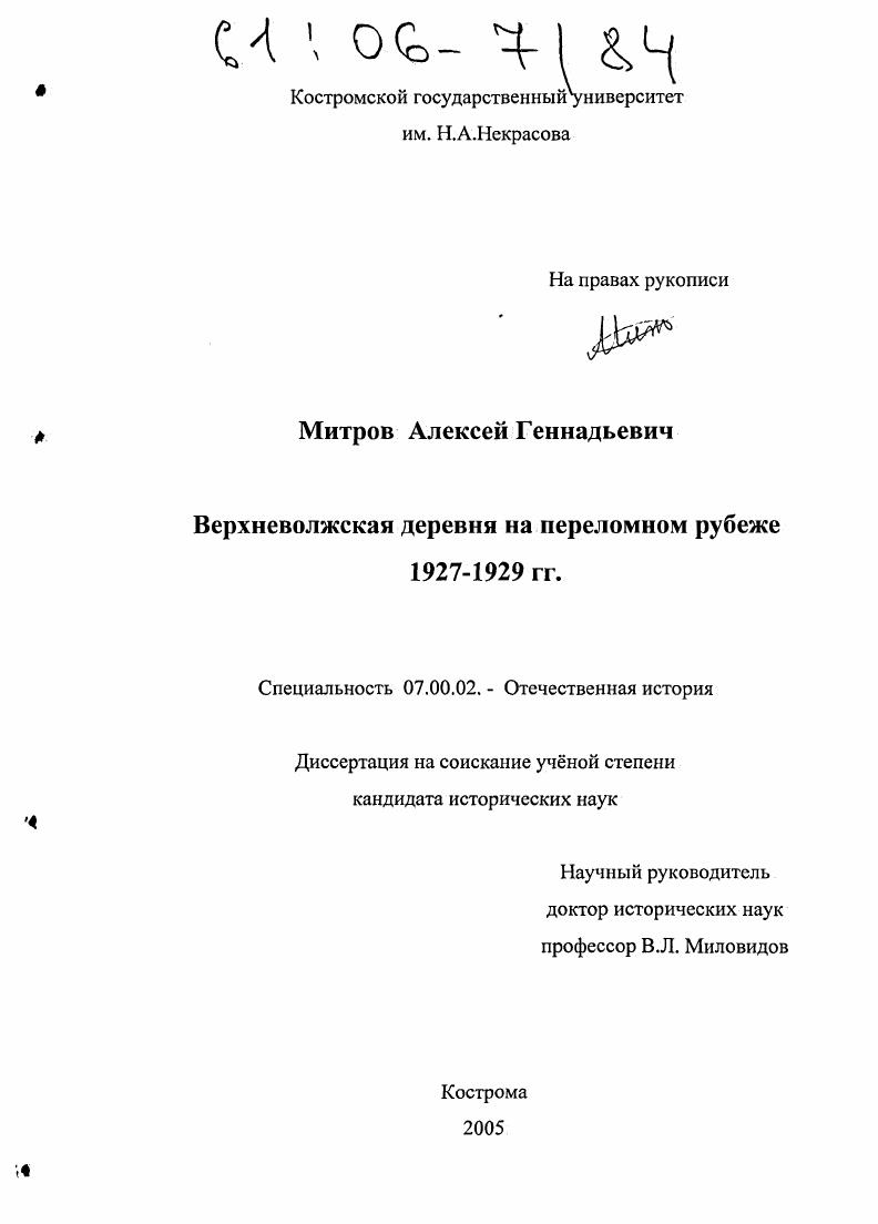 Верхневолжская деревня на переломном рубеже 1927-1929 гг.