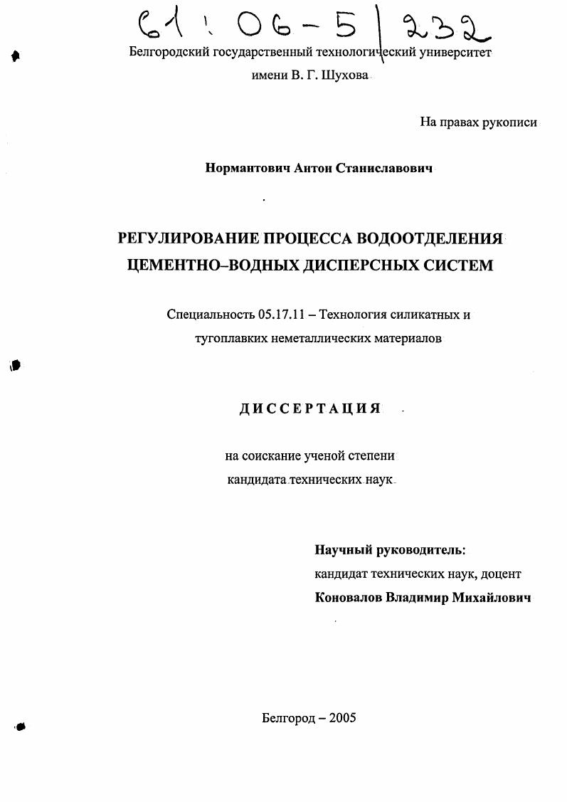 скачать диссертацию Регулирование процесса водоотделения цементно-водных дисперсных систем Регулирование процесса водоотделения цементно-водных дисперсных систем