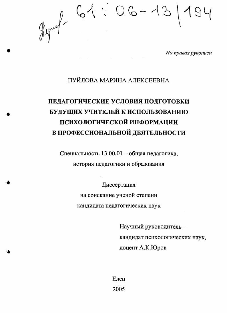 скачать диссертацию Педагогические условия подготовки будущих учителей к использованию психологической информации в профессиональной деятельности Педагогические условия подготовки будущих учителей к использованию психологической информации в профессиональной деятельности