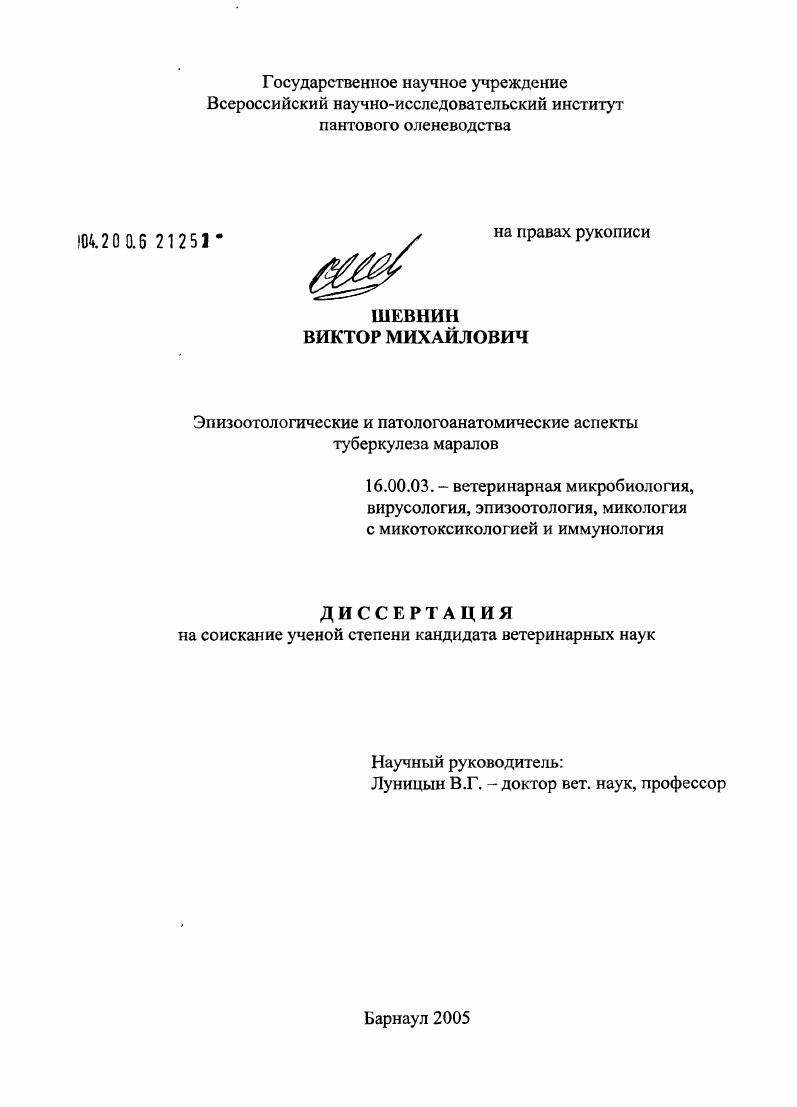 Эпизоотологические и патологоанатомические аспекты туберкулеза маралов