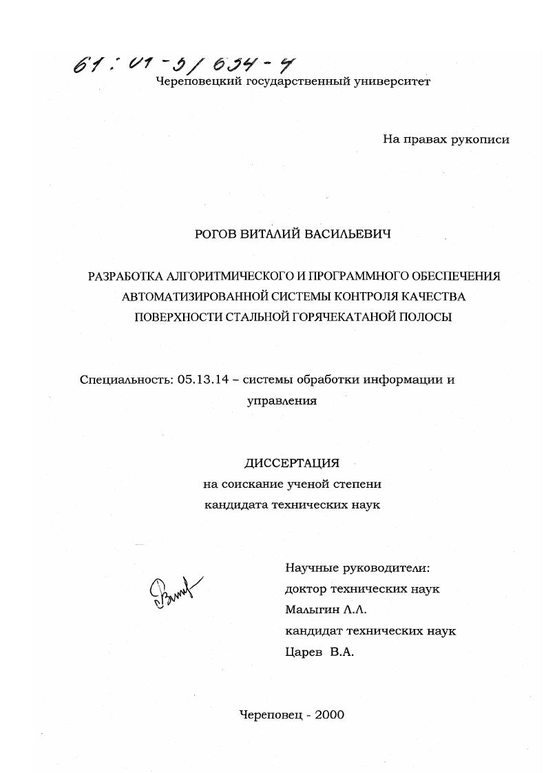 Разработка алгоритмического и программного обеспечения автоматизированной системы контроля качества поверхности стальной горячекатаной полосы
