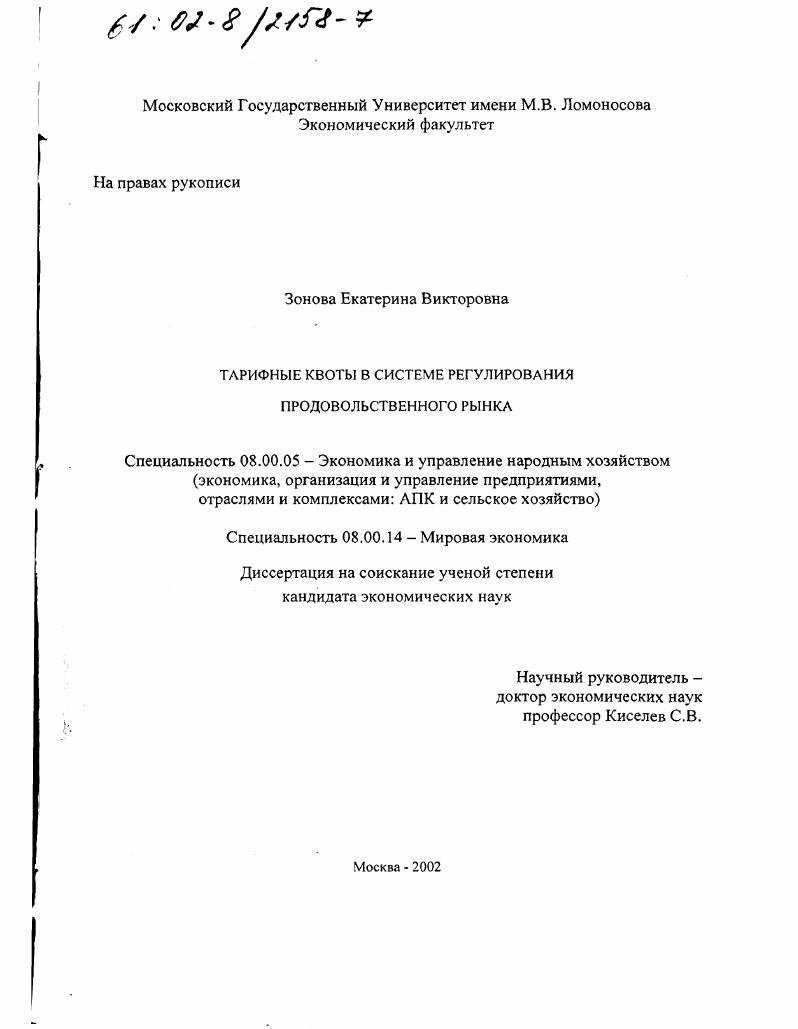 Тарифные квоты в системе регулирования продовольственного рынка