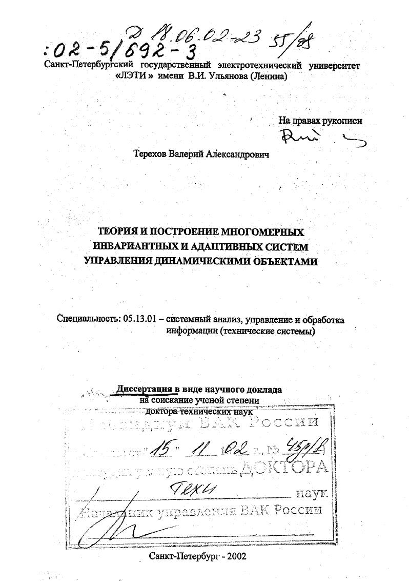 Теория и построение многомерных инвариантных и адаптивных систем управления динамическими объектами