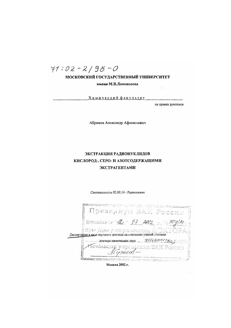 Экстракция радионуклидов кислород-, серо- и азотсодержащими экстрагентами