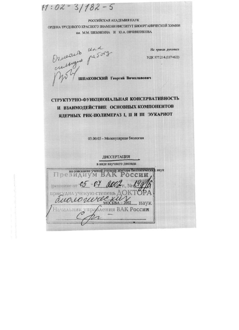 Структурно-функциональная консервативность и взаимодействие основных компонентов ядерных РНК-полимераз I, II и III эукариот