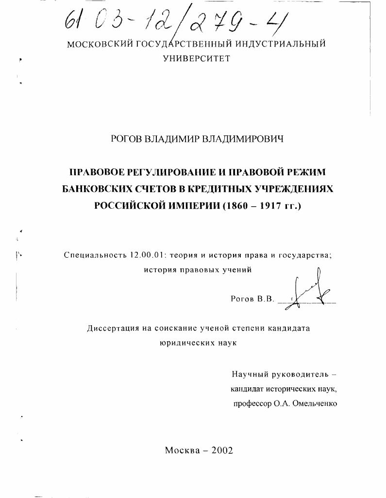 скачать диссертацию Правовое регулирование и правовой режим банковских счетов в кредитных учреждениях Российской Империи : 1860-1917 гг. Правовое регулирование и правовой режим банковских счетов в кредитных учреждениях Российской Империи : 1860-1917 гг.