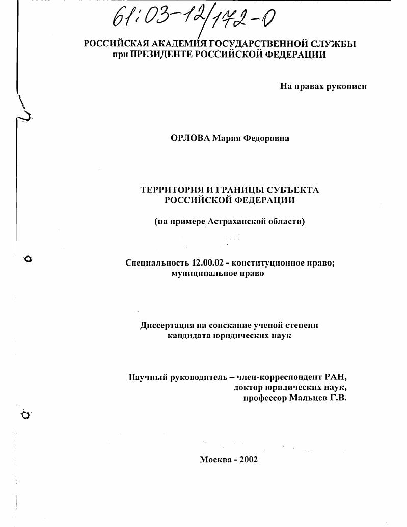 Территория и границы субъекта Российской Федерации : На примере Астраханской области