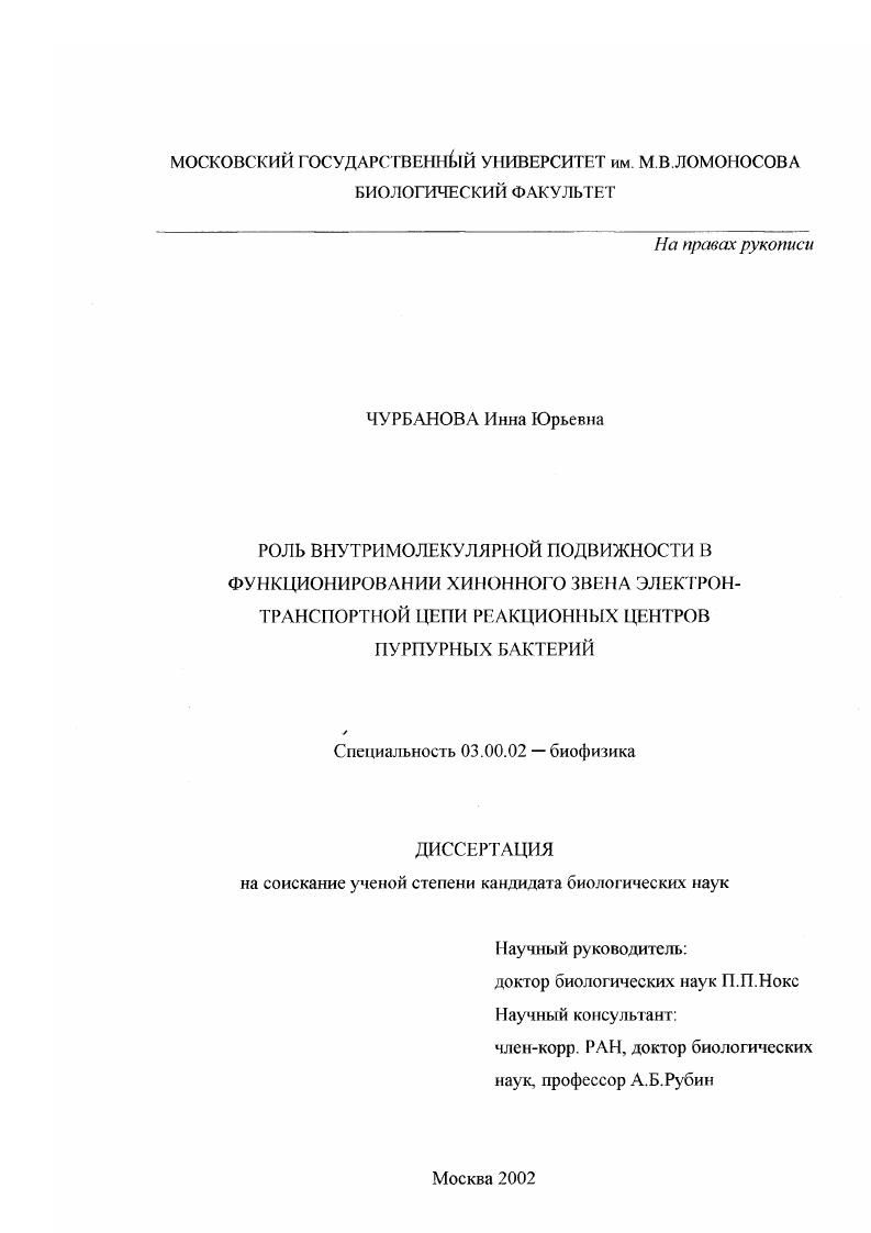 Роль внутримолекулярной подвижности в функционировании хинонного звена электронтранспортной цепи реакционных центров пурпурных бактерий