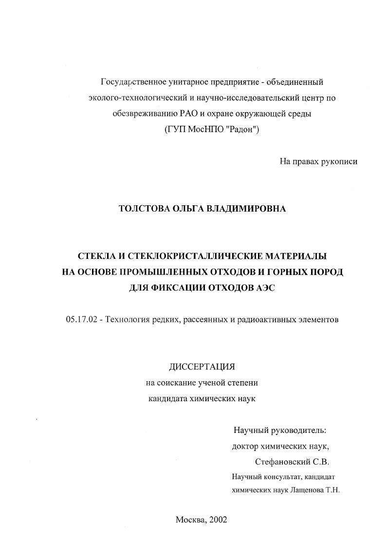 скачать диссертацию Стекла и стеклокристаллические материалы на основе промышленных отходов и горных пород для фиксации отходов АЭС Стекла и стеклокристаллические материалы на основе промышленных отходов и горных пород для фиксации отходов АЭС