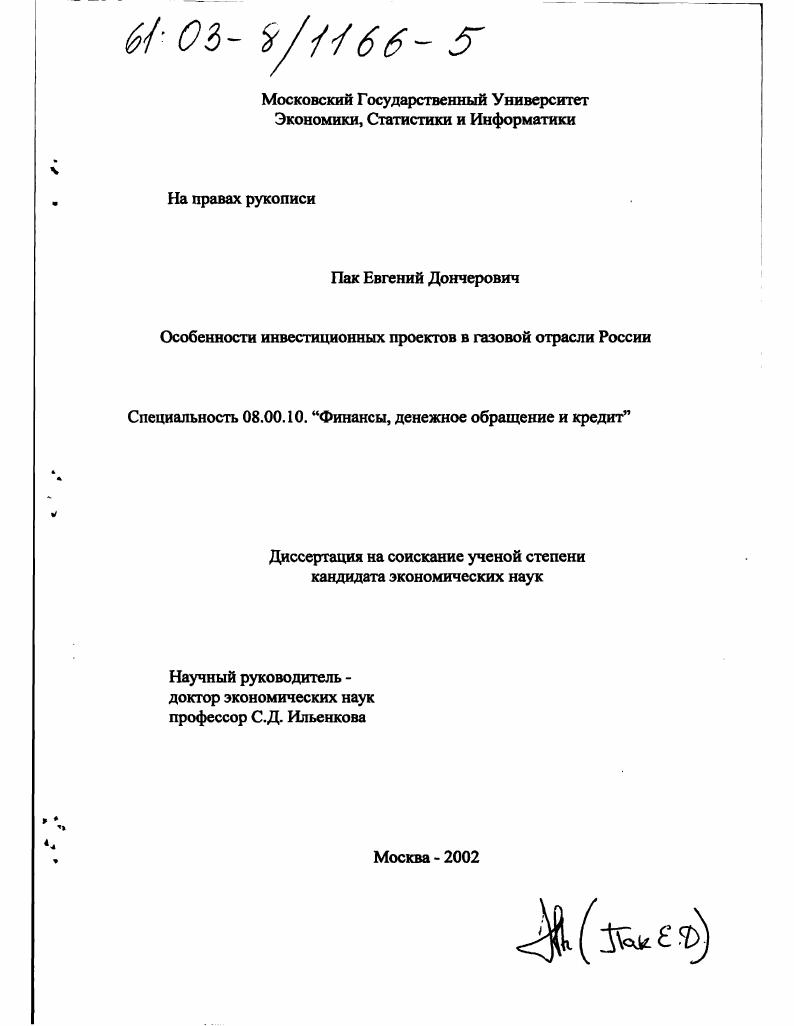 Особенности инвестиционных проектов в газовой отрасли России