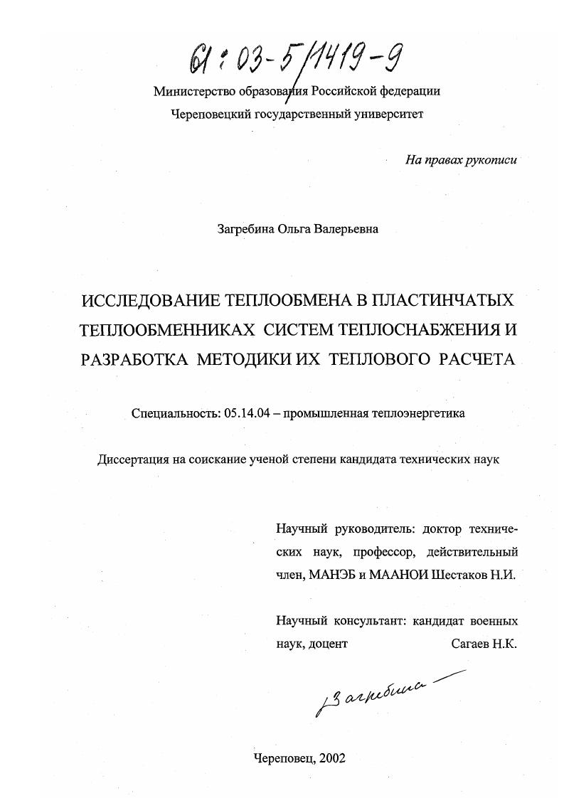 Исследование теплообмена в пластинчатых теплообменниках систем теплоснабжения и разработка методики их теплового расчета