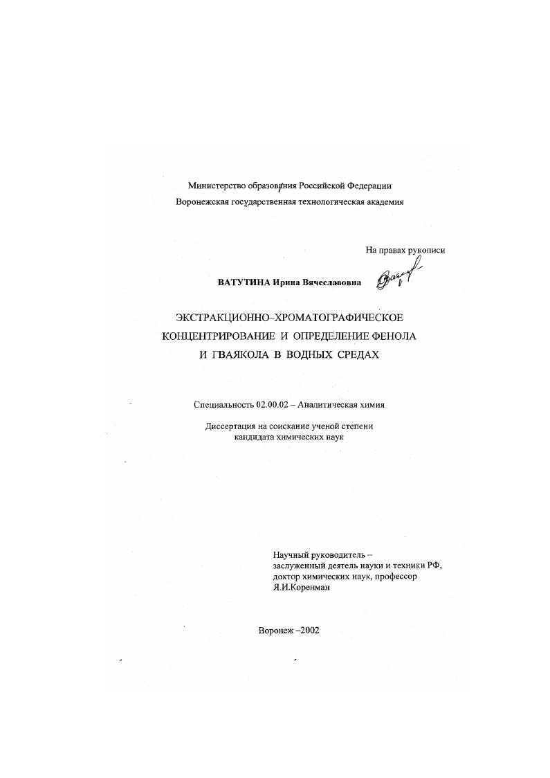 Экстракционно-хроматографическое концентрирование и определение фенола и гваякола в водных средах