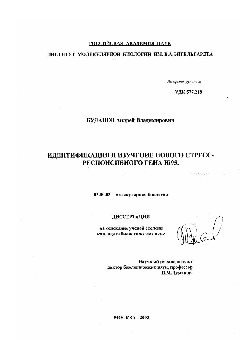 Идентификация и изучение нового стресс-респонсивного гена Hi95