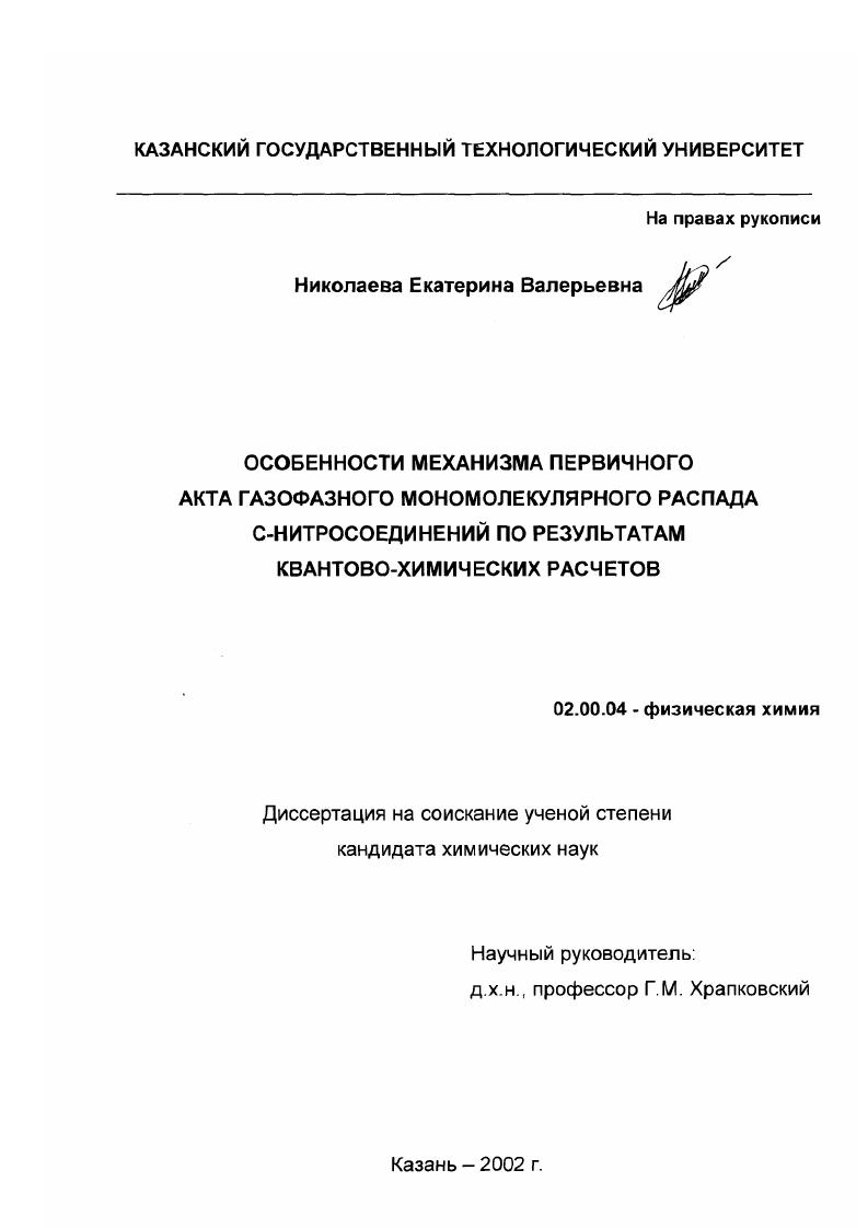 Особенности механизма первичного акта газофазного мономолекулярного распада С-нитросоединений по результатам квантово-химических расчетов