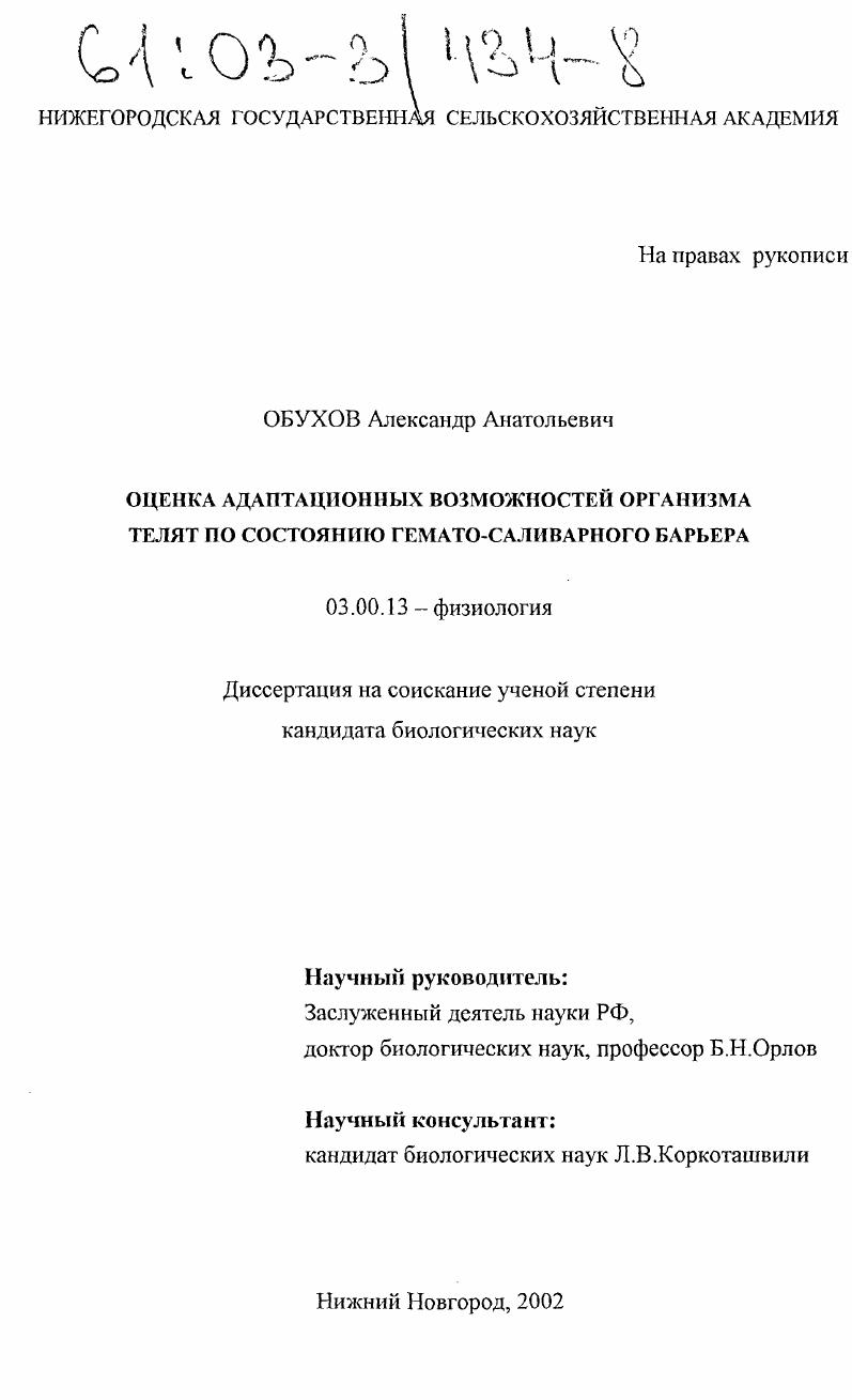 Оценка адаптационных возможностей организма телят по состоянию гемато-саливарного барьера
