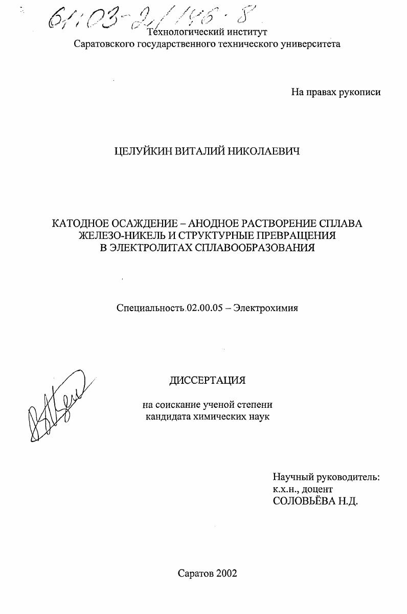 Катодное осаждение-анодное растворение сплава железо-никель и структурные превращения в электролитах сплавообразования