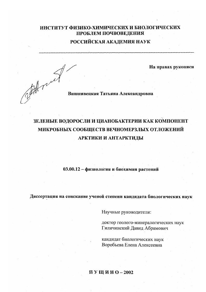 скачать диссертацию Зеленые водоросли и цианобактерии как компонент микробных сообществ вечномерзлых отложений Арктики и Антарктиды Зеленые водоросли и цианобактерии как компонент микробных сообществ вечномерзлых отложений Арктики и Антарктиды