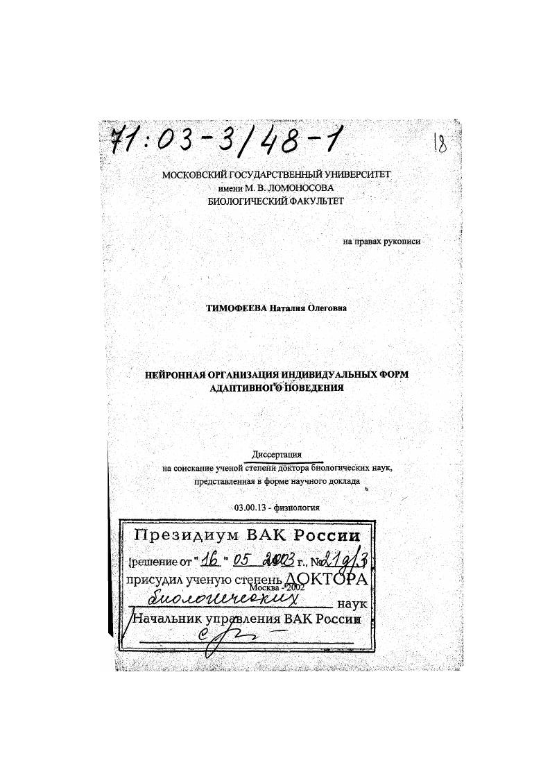 Нейронная организация индивидуальных форм адаптивного поведения