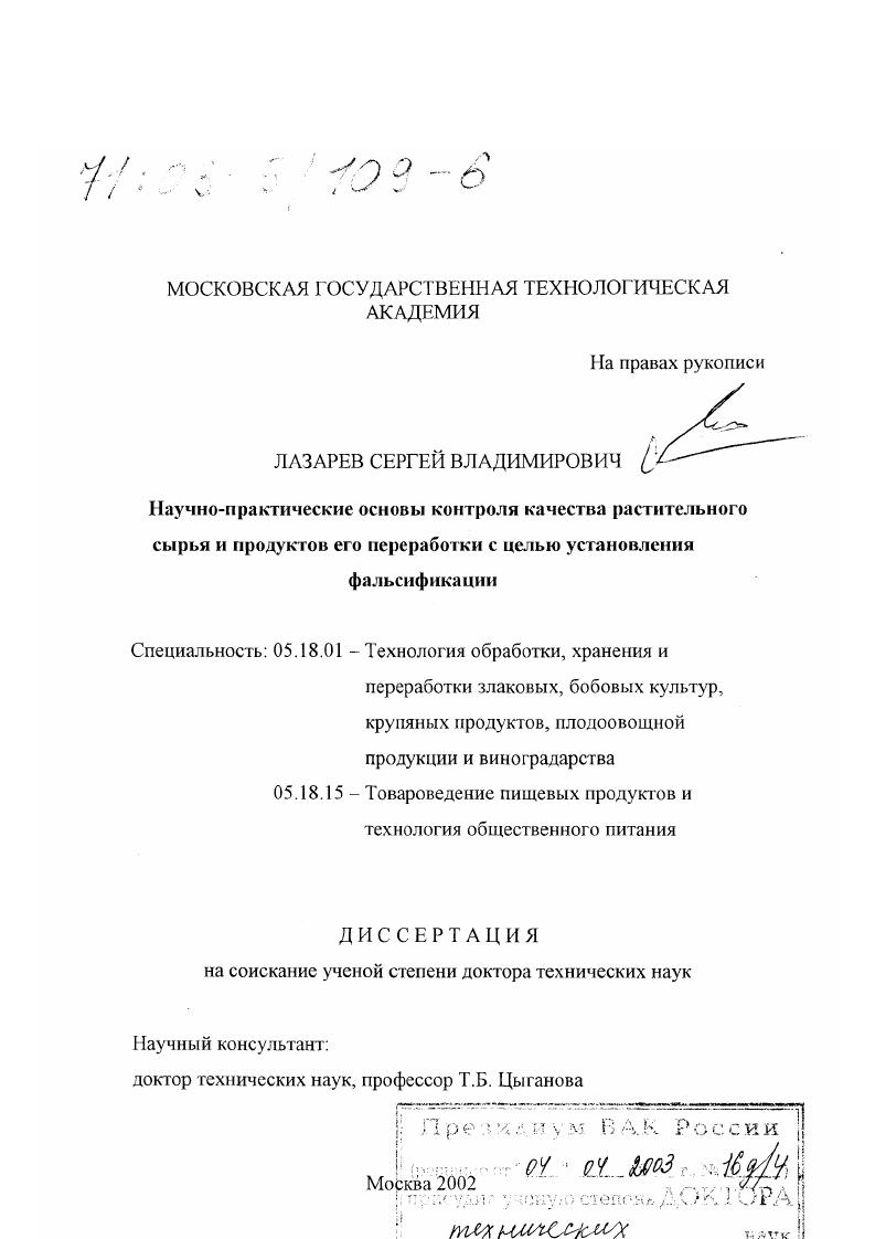 Научно-практические основы контроля качества растительного сырья и продуктов его переработки с целью установления фальсификации