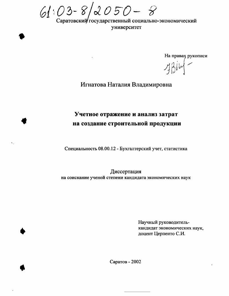 Учетное отражение и анализ затрат на создание строительной продукции