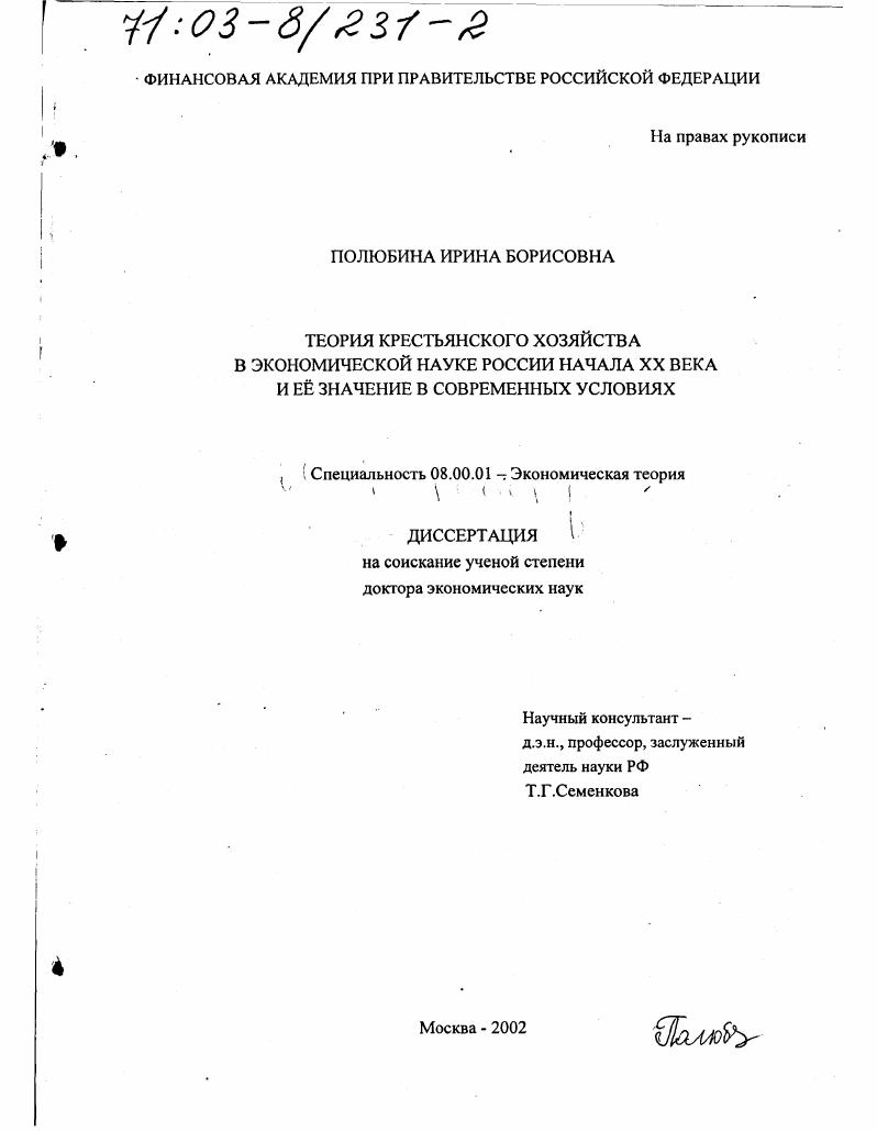 Теория крестьянского хозяйства в экономической науке России начала XX в. и ее значение в современных условиях