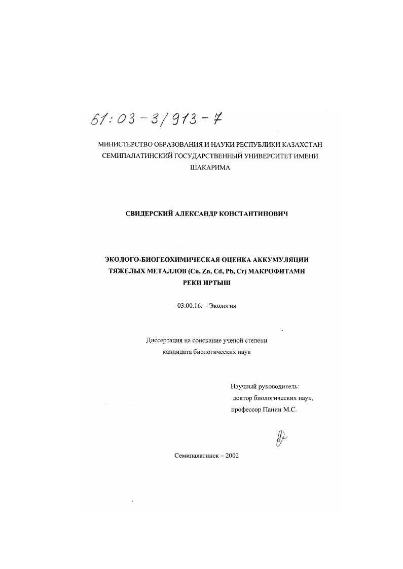 скачать диссертацию Эколого-биогеохимическая оценка аккумуляции тяжелых металлов (Cu, Zn, Cd, Pb, Cr) макрофитами реки Иртыш Эколого-биогеохимическая оценка аккумуляции тяжелых металлов (Cu, Zn, Cd, Pb, Cr) макрофитами реки Иртыш