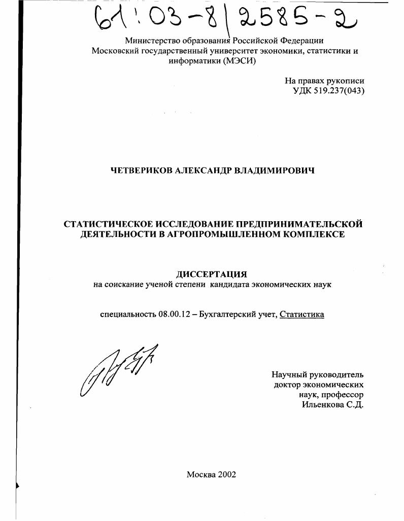 Статистическое исследование предпринимательской деятельности в агропромышленном комплексе