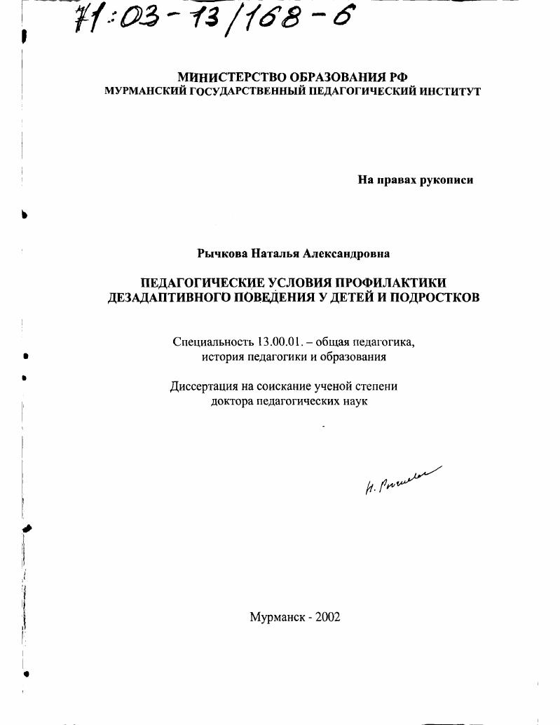 Педагогические условия профилактики дезадаптивного поведения у детей и подростков