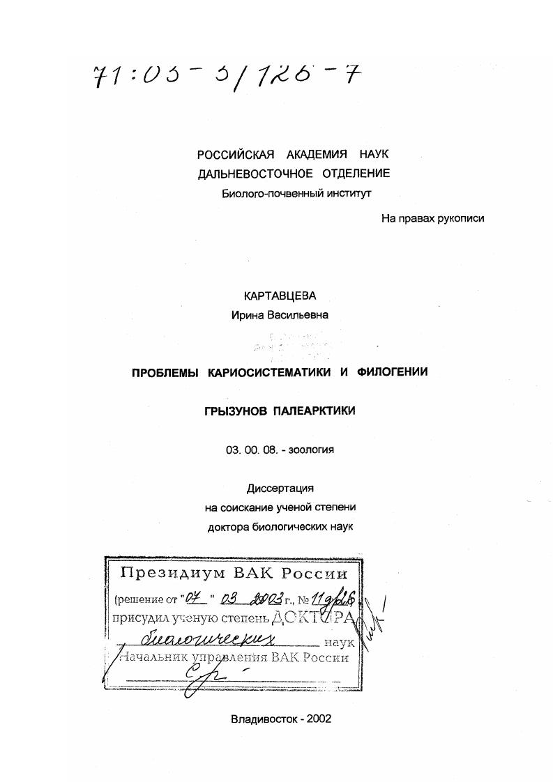 Проблемы кариосистематики и филогении грызунов Палеарктики